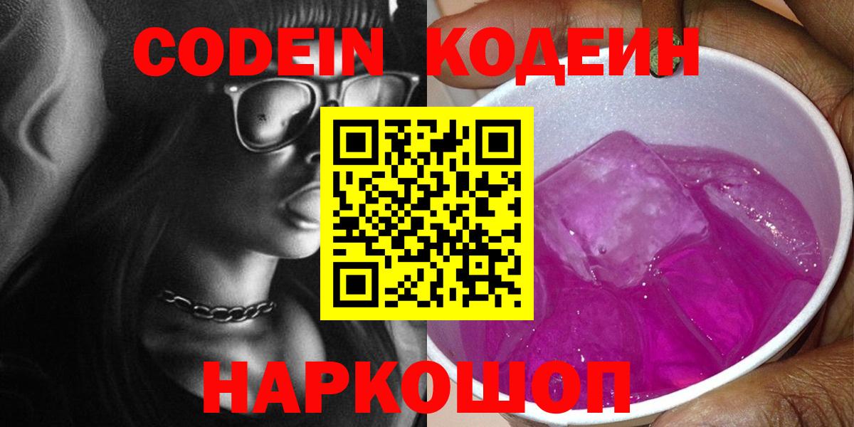 Кодеин Purple Drank  Вход с VPN  Хабаровск 