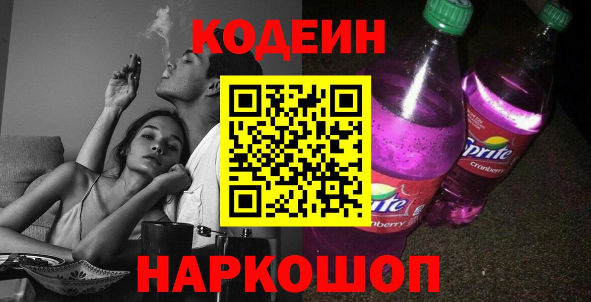 Кодеин напиток Lean (лин) Хабаровск